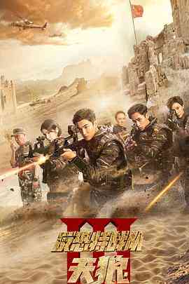 《反恐特战队之天狼》免费高清无广告在线播放|爱情·中国大陆·2019