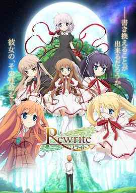 《Rewrite 第一季》免费高清无广告在线播放|日本动漫·日本·2016
