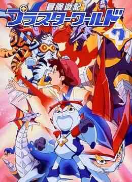 《冒险游记》免费高清无广告在线播放|动漫·日本·2003