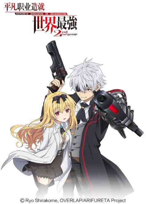 《平凡职业造就世界最强 第二季》免费高清无广告在线播放|动漫·日本·2022