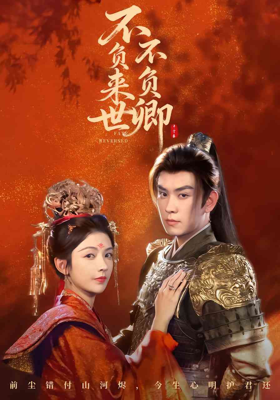 《不负来世不负卿》免费高清无广告在线播放|短剧·中国大陆·2025