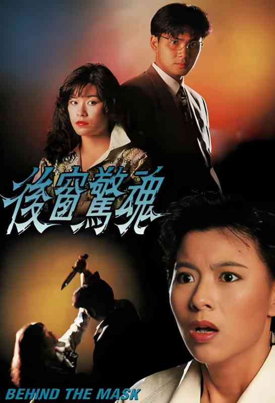 《后窗惊魂》免费高清无广告在线播放|剧情·中国香港·1993