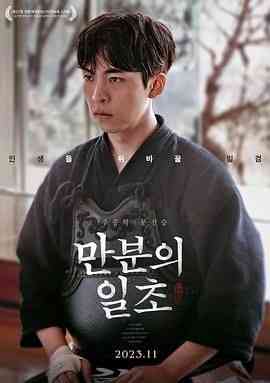 《满分之一秒》免费高清无广告在线播放|剧情·韩国·2023