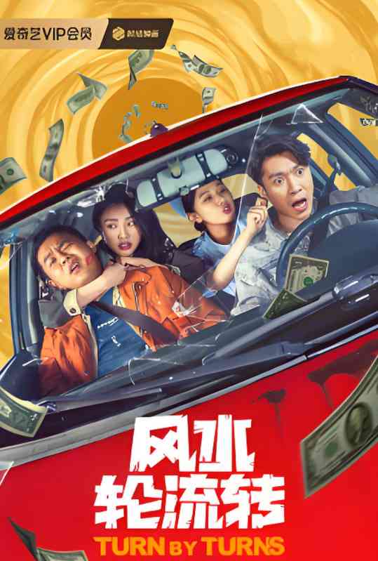 《风水轮流转》免费高清无广告在线播放|喜剧,剧情,动作·中国大陆·2025