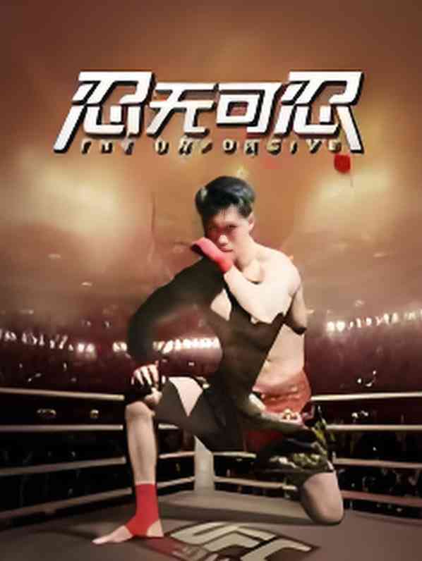 《忍无可忍 2025》免费高清无广告在线播放|动作,剧情·中国大陆·2025