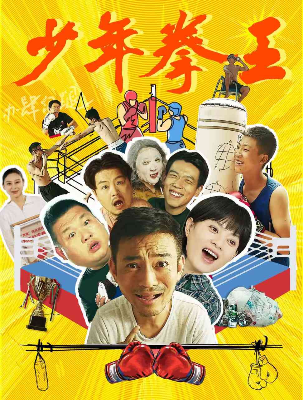 《少年拳王》免费高清无广告在线播放|动作,小人物,剧情·中国大陆·2025