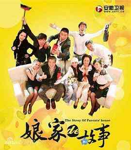 《娘家的故事》免费高清无广告在线播放|剧情,爱情·中国大陆·2009