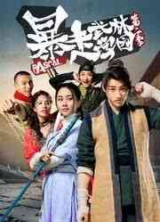 《暴走武林学园第一季》免费高清无广告在线播放|喜剧,武侠,古装·中国大陆·2020