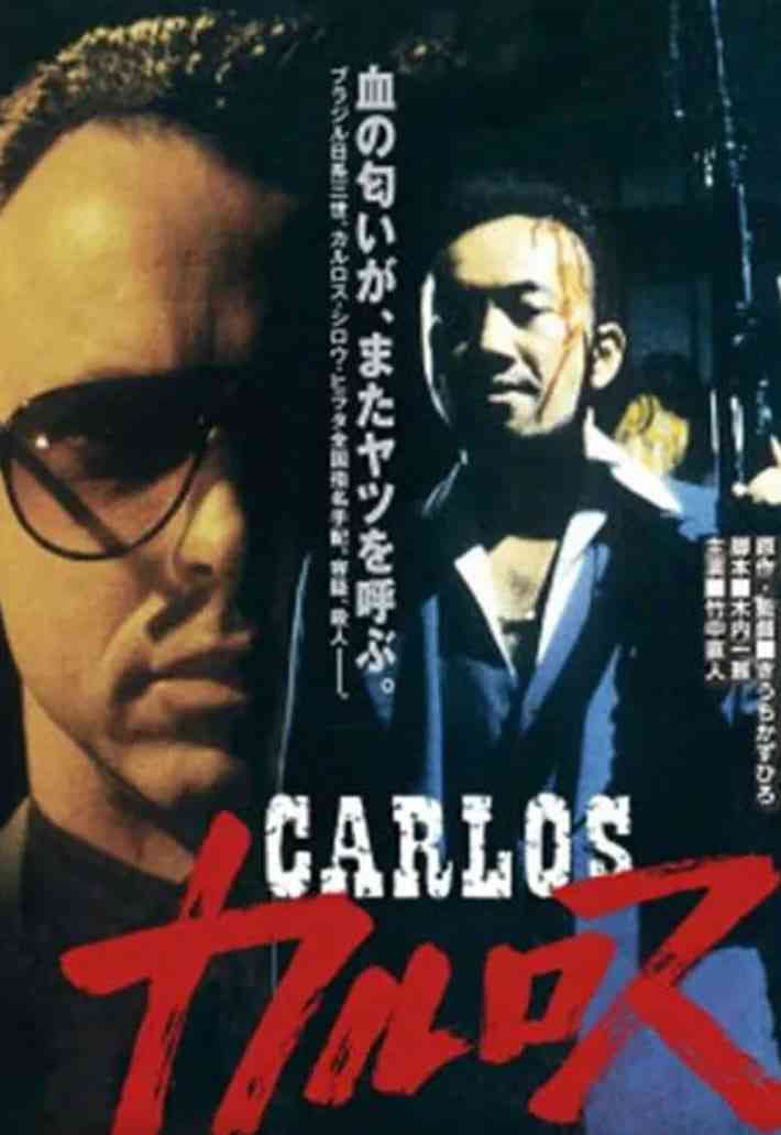 《卡洛斯》免费高清无广告在线播放|剧情,动作,犯罪·日本·1991