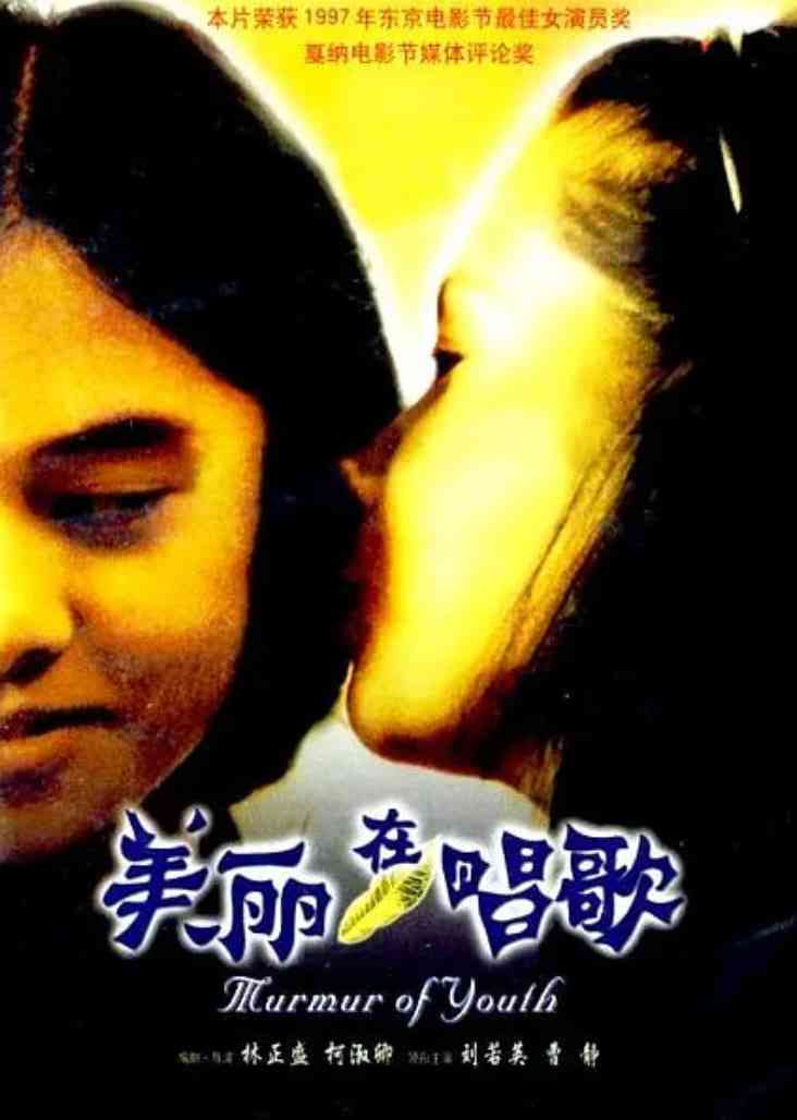 《美丽在唱歌》免费高清无广告在线播放|剧情,同性·中国台湾·1997
