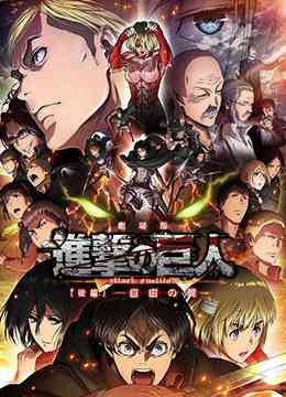 《进击的巨人剧场版：后篇·自由之翼》免费高清无广告在线播放|动画·日本·2015