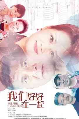《我们好好在一起》免费高清无广告在线播放|剧情.家庭·中国大陆·2022