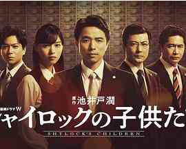 《夏洛克的孩子们》免费高清无广告在线播放|剧情,悬疑·日本·2022