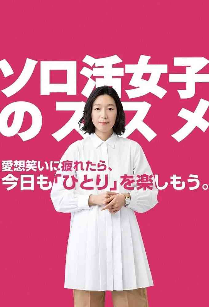 《独活女子的推荐》免费高清无广告在线播放|剧情·日本·2021