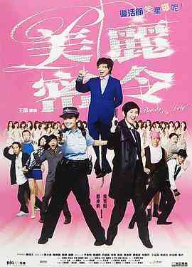 《新扎师妹4：美丽密令 粤语版》免费高清无广告在线播放|喜剧·中国香港·2010