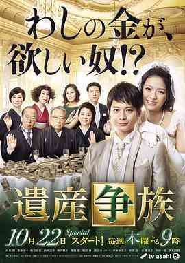 《遗产争族》免费高清无广告在线播放|日剧·日本·2015