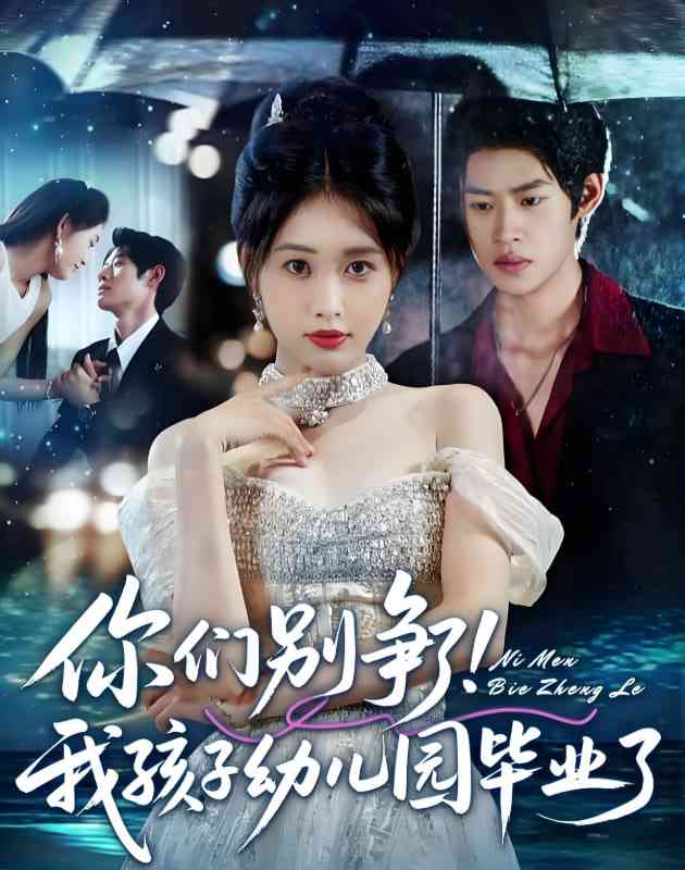 《你们别争了我孩子幼儿园毕业了》免费高清无广告在线播放|短剧·中国大陆·2025