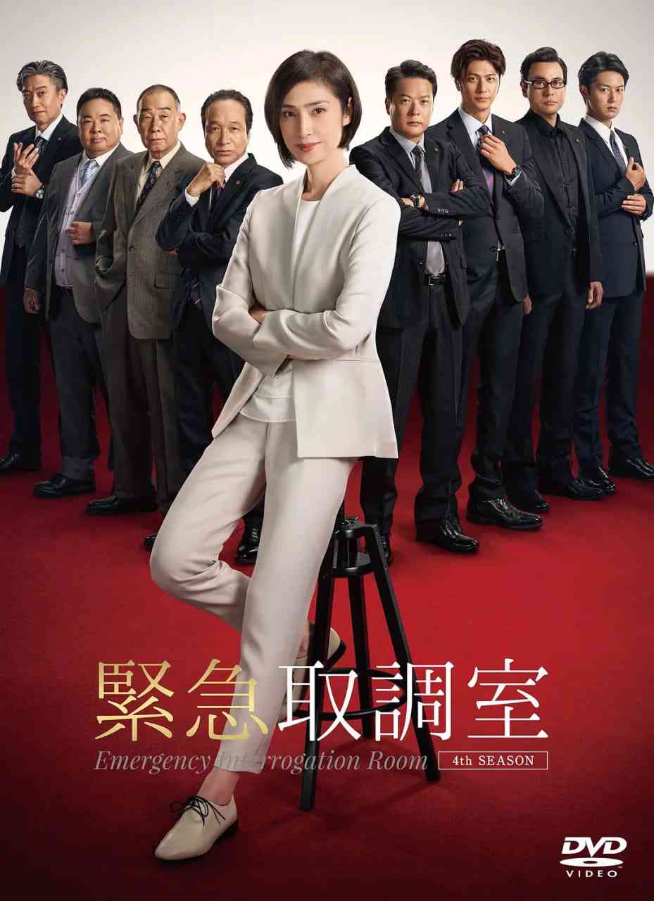 《紧急审讯室4》免费高清无广告在线播放|悬疑,犯罪·日本·2021
