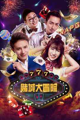 《赌城大冒险》免费高清无广告在线播放|爱情·中国大陆·2017