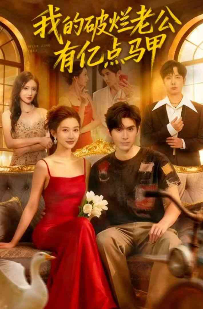 《我的破烂老公有亿点马甲》免费高清无广告在线播放|短剧·中国大陆·2025