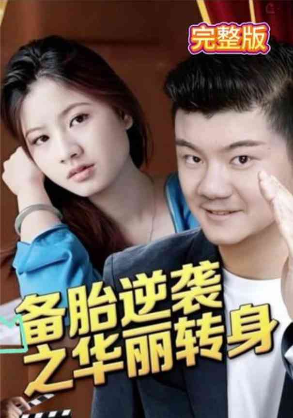 《备胎逆袭之华丽转身》免费高清无广告在线播放|短剧·中国大陆·2025