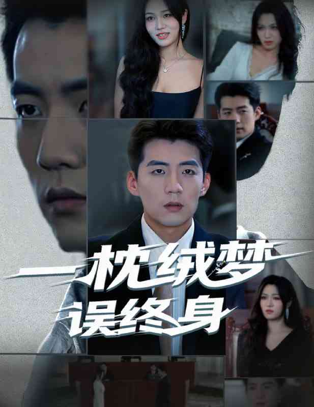 《一枕绒梦误终身》免费高清无广告在线播放|短剧·中国大陆·2025