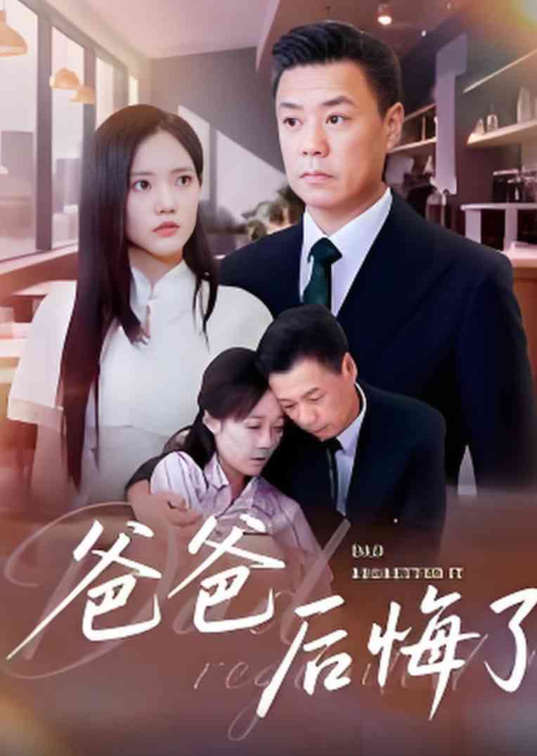 《爸爸后悔了》免费高清无广告在线播放|短剧·中国大陆·2025
