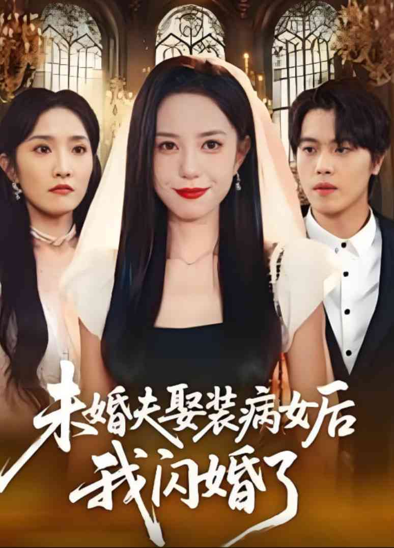 《未婚夫娶装病女后我闪婚了》免费高清无广告在线播放|短剧·中国大陆·2025