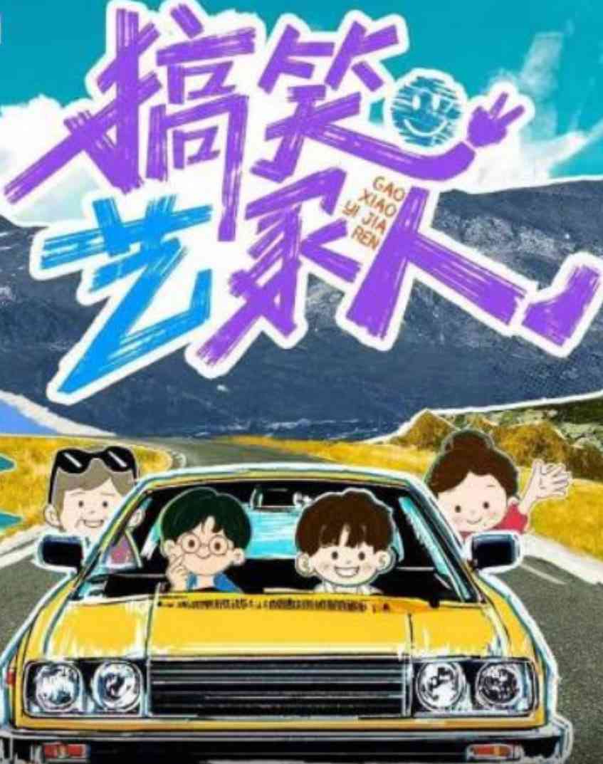 《搞笑艺家人》免费高清无广告在线播放|真人秀·中国大陆·2025