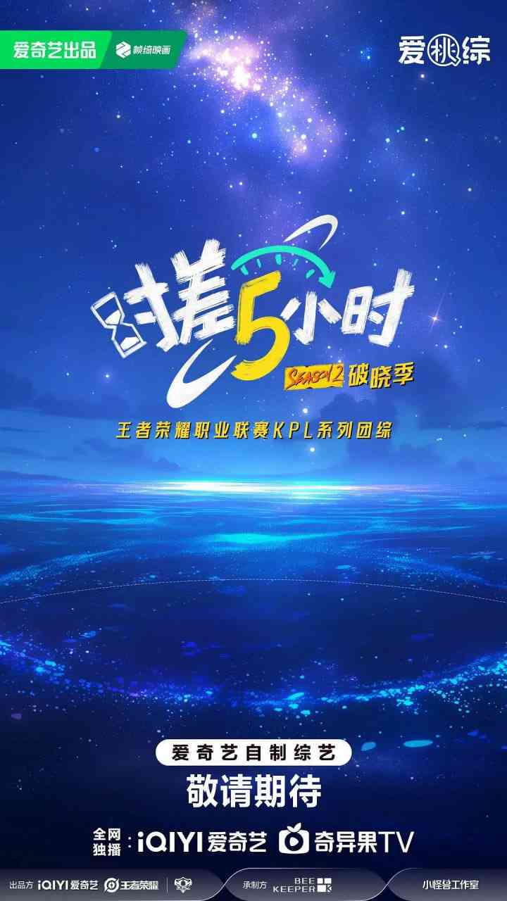 《时差五小时·破晓季》免费高清无广告在线播放|真人秀·中国大陆·2025