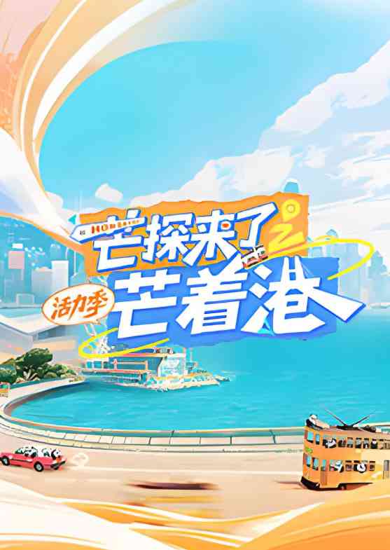《芒探来了之芒着港·活力季》免费高清无广告在线播放|真人秀·中国大陆·2025
