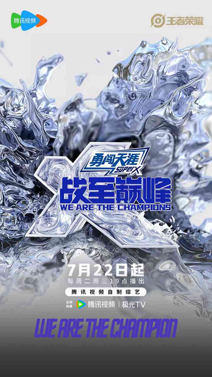 《战至巅峰 第四季》免费高清无广告在线播放|真人秀·中国大陆·2025