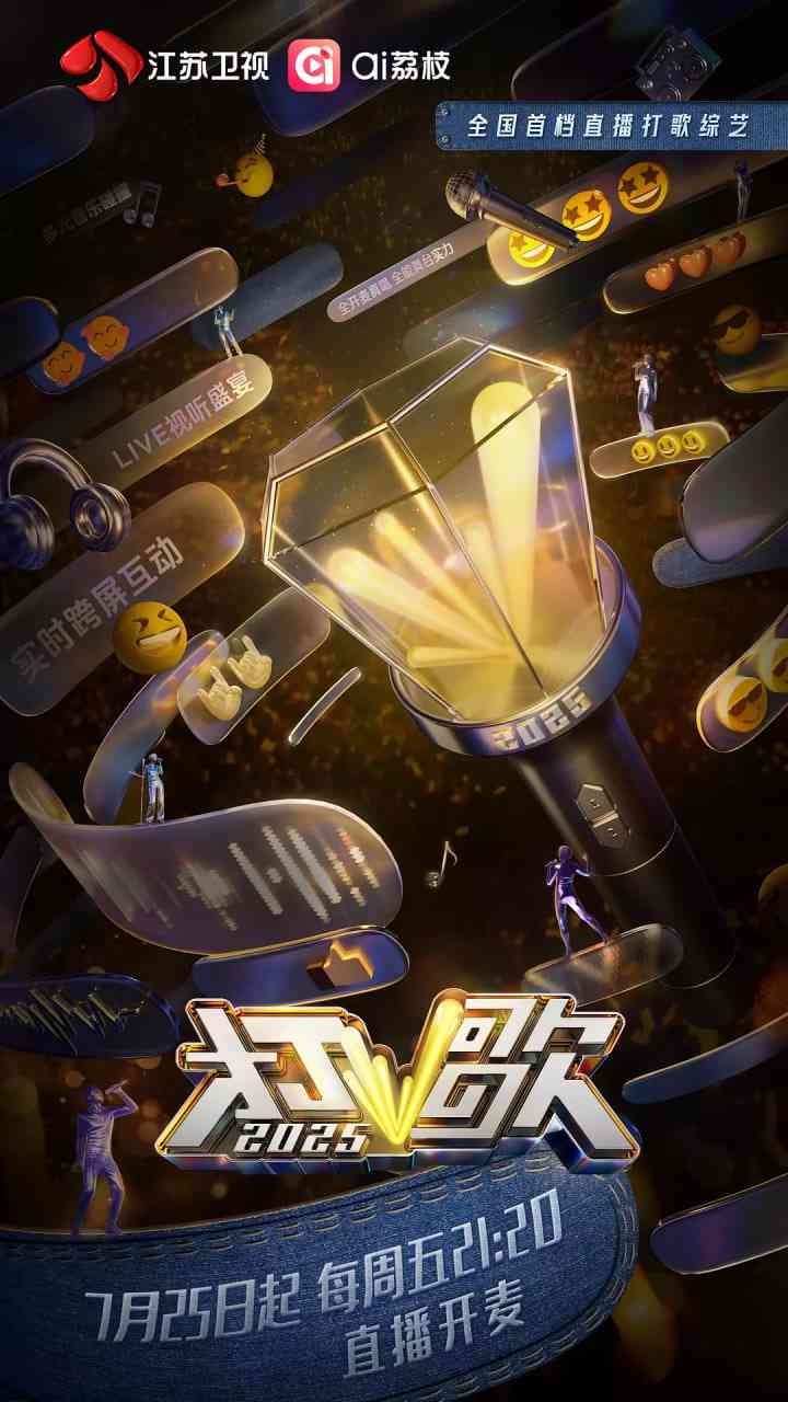《打歌2025》免费高清无广告在线播放|音乐,真人秀·中国大陆·2025