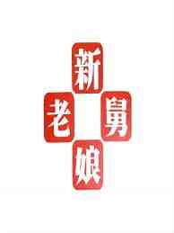 《新老娘舅》免费高清无广告在线播放|家庭,真人秀·中国大陆·2012