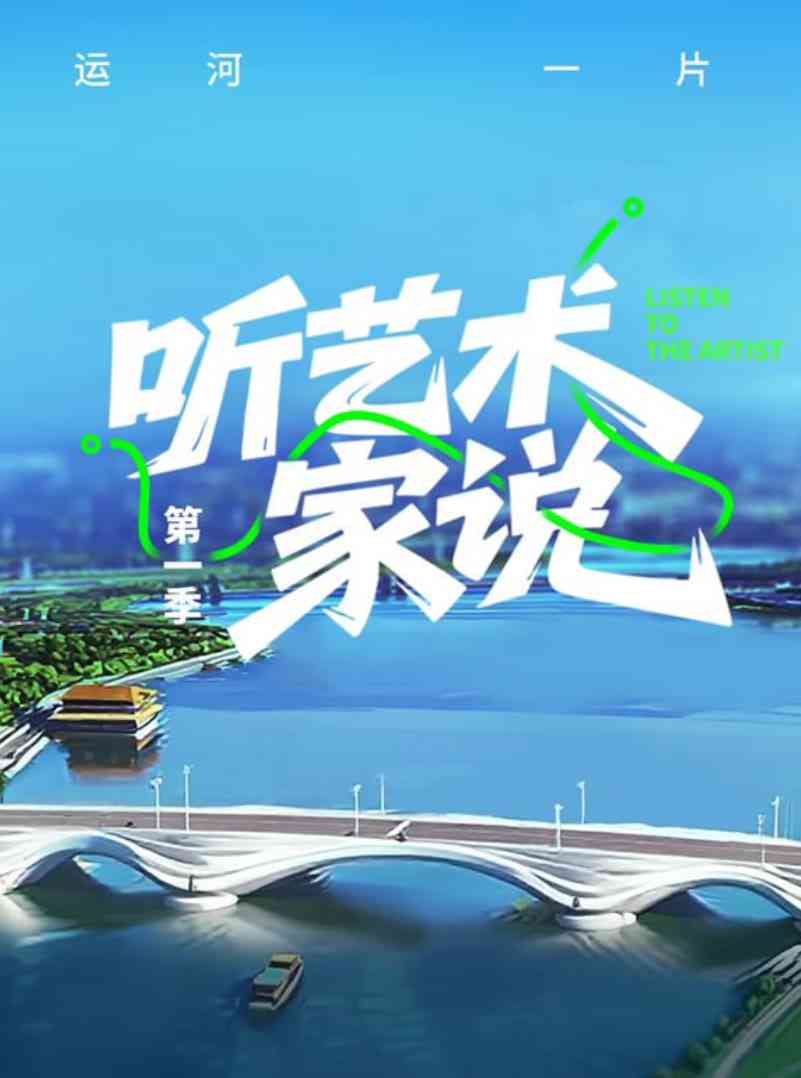 《听艺术家说》免费高清无广告在线播放|真人秀·中国大陆·2025