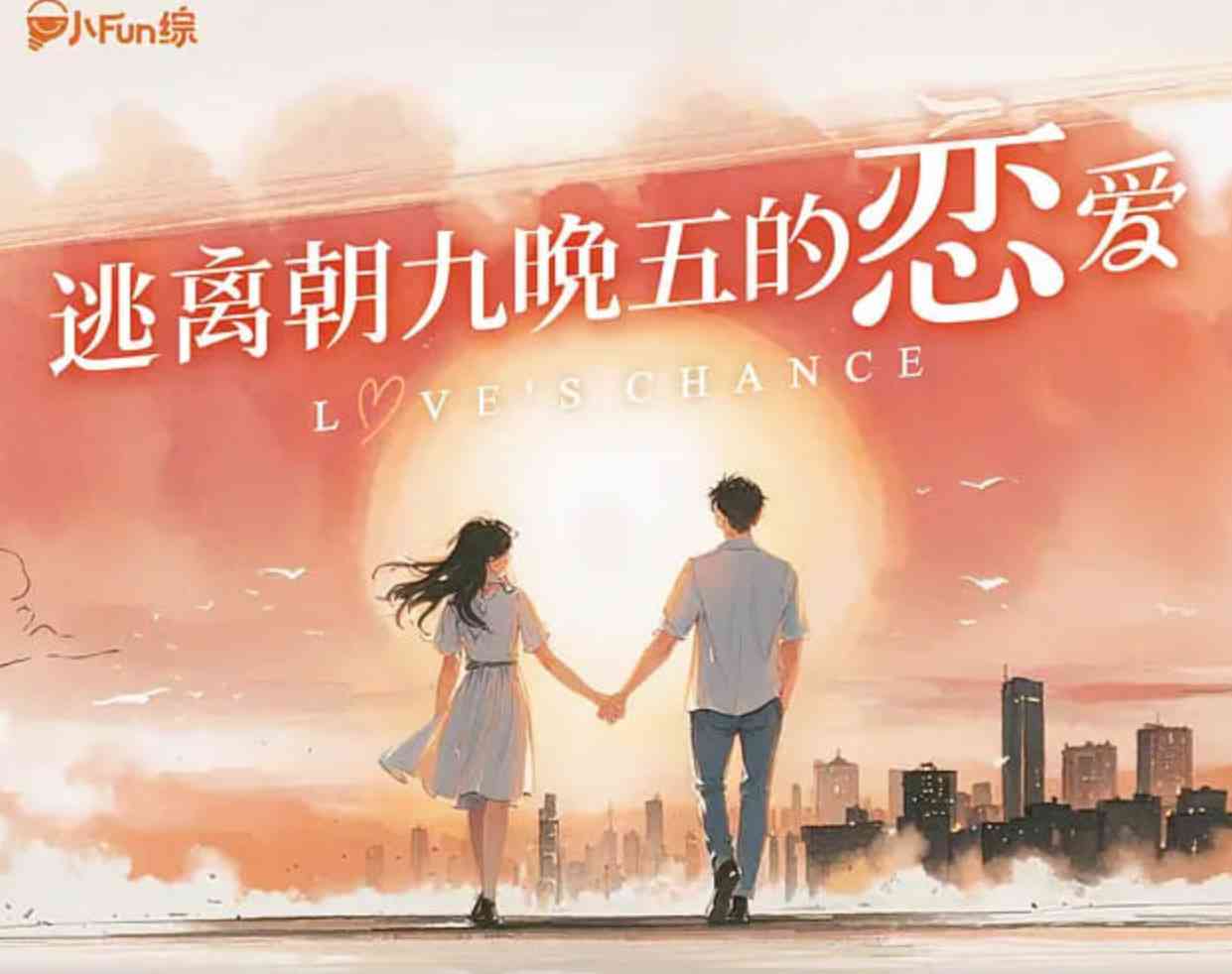 《逃离朝九晚五的恋爱》免费高清无广告在线播放|爱情,真人秀·中国大陆·2025