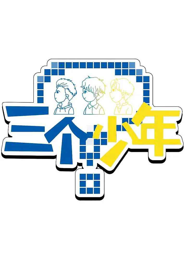 《三个少年 第3季》免费高清无广告在线播放|真人秀·中国大陆·2025