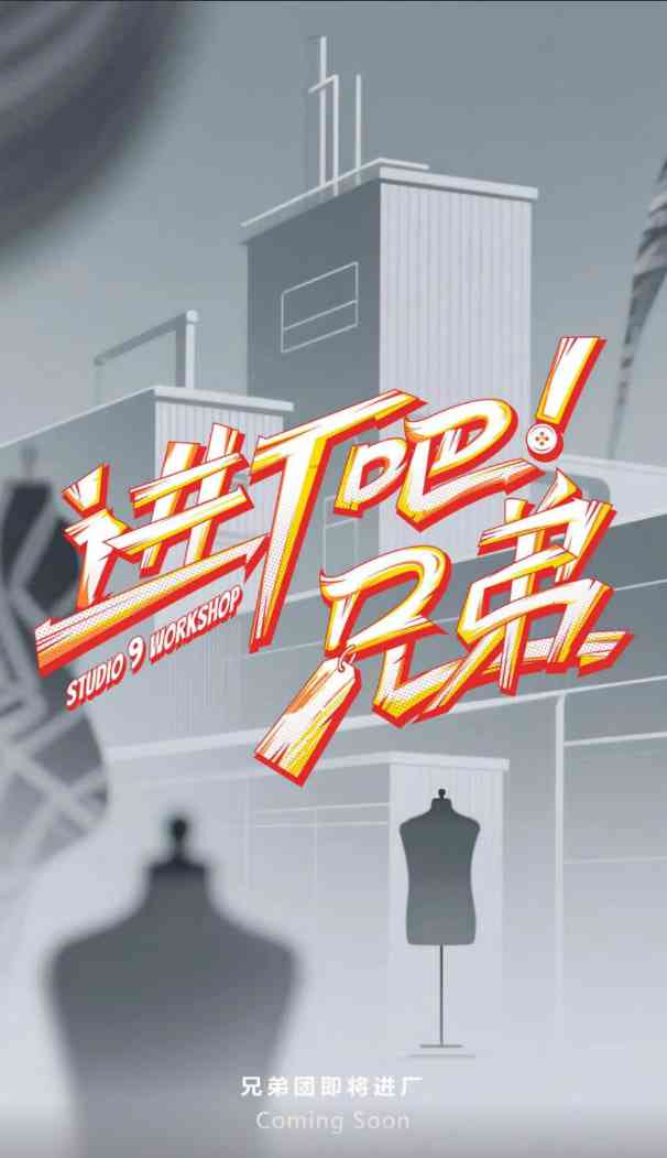 《进厂吧！兄弟》免费高清无广告在线播放|真人秀·中国大陆·2025