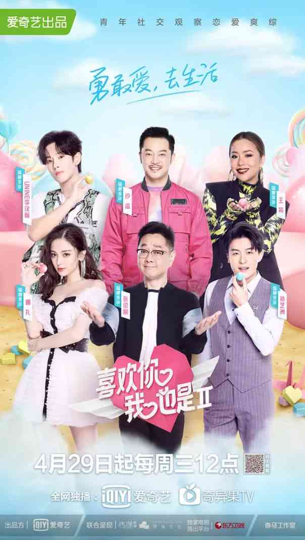 《喜欢你我也是 第二季》免费高清无广告在线播放|爱情,真人秀·中国大陆·2020