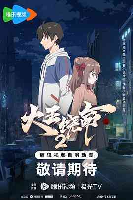 《大王饶命 第二季》免费高清无广告在线播放|剧情,动作,爱情,动画,奇幻,中国动漫·中国大陆·2023