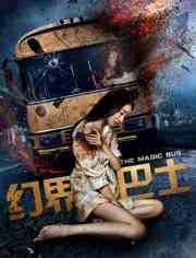 《幻界巴士》免费高清无广告在线播放|剧情·中国大陆·2018