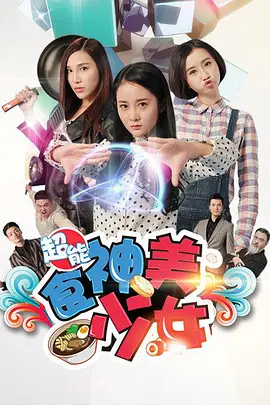 《超能食神美少女》免费高清无广告在线播放|剧情·中国大陆·2016