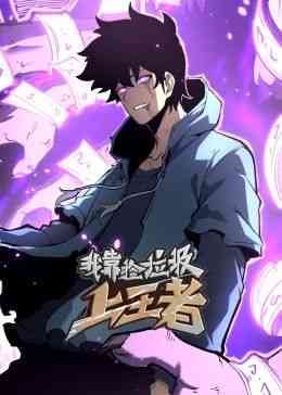 《我靠捡垃圾上王者 动态漫画》免费高清无广告在线播放|中国动漫·中国大陆·2024