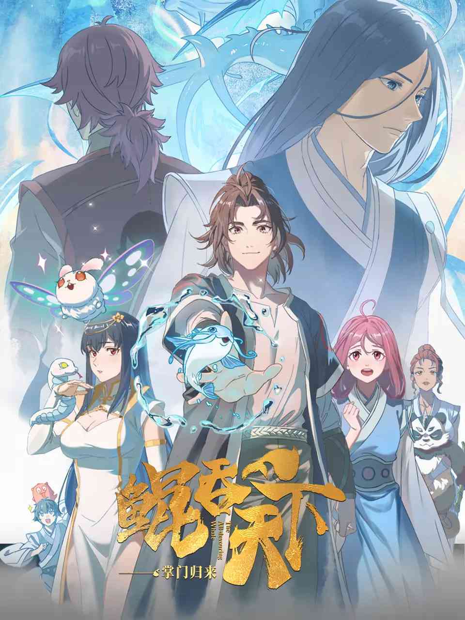 《鲲吞天下之掌门归来》免费高清无广告在线播放|动作,动画,奇幻,冒险·中国大陆·2025