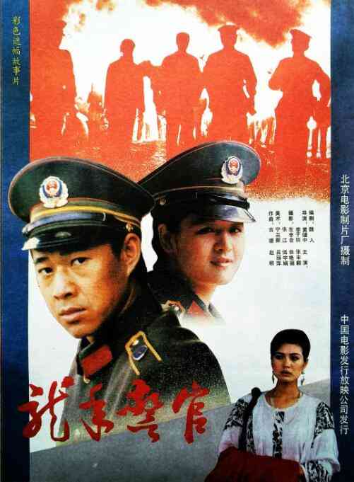 《龙年警官》免费高清无广告在线播放|剧情·中国大陆·1990