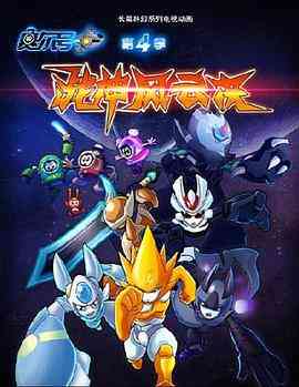 《赛尔号第四季：战神风云决》免费高清无广告在线播放|中国动漫·中国大陆·2015