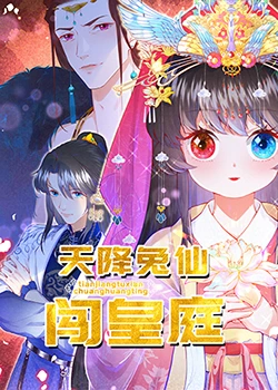 《天降兔仙闯皇庭》免费高清无广告在线播放|中国动漫·中国大陆·2023
