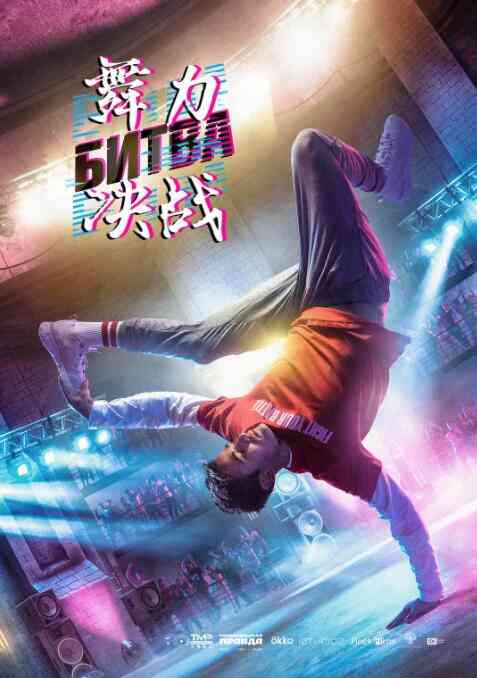 《舞力决战》免费高清无广告在线播放|剧情·俄罗斯·2019