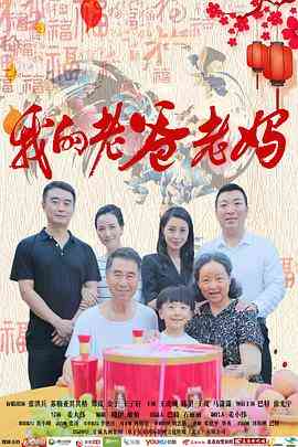 《我的老爸老妈》免费高清无广告在线播放|剧情·中国大陆·2017