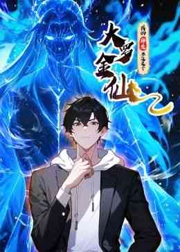 《我的师父不过是个大罗金仙 动态漫画》免费高清无广告在线播放|中国动漫·中国大陆·2024